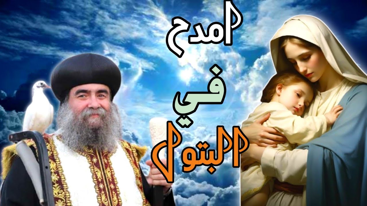 امدح في البتول للانبا يؤانس مديح العذراء مريم