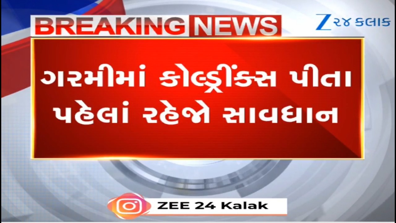 Vadodara: હવે ગરમીમાં Cold Drinks પીતા પહેલાં રહેજો સાવધાન, Mazaના Tetra Pakમાંથી જીવાત નિકળી