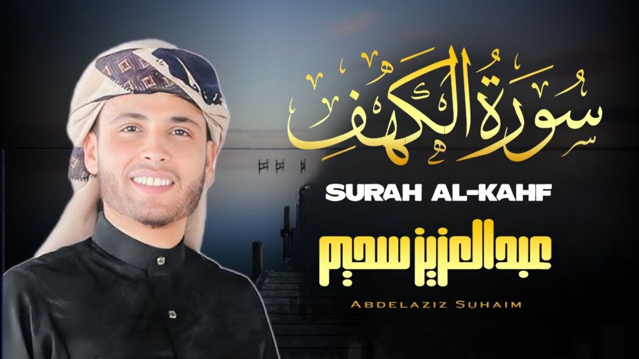 سورة الكهف كاملة ❤️ كلها خشوع وطمأنينه | القارئ عبدالله احمد شعبان Sourate al kahf Full