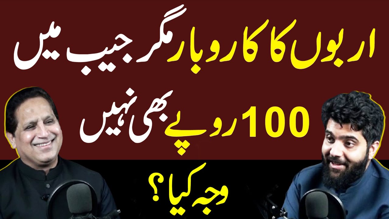 Billions in Business, But Not Even 100 Rupees in Pocket! | What’s the Reason? | Dr Subayyal Ikram |