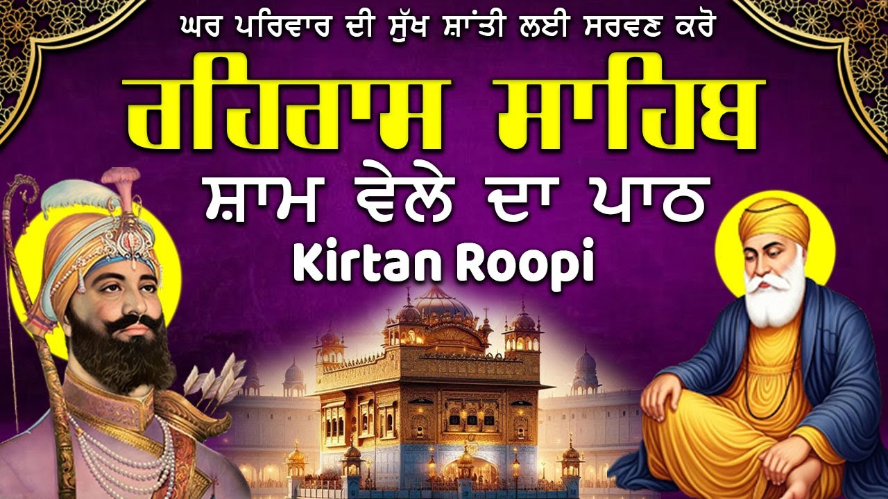 Rehras Sahib | ਰਹਿਰਾਸ ਸਾਹਿਬ ਕੀਰਤਨ ਪਾਠ | Evening Nitnem path | Rehras Sahib Sham Di Bani #punjabi