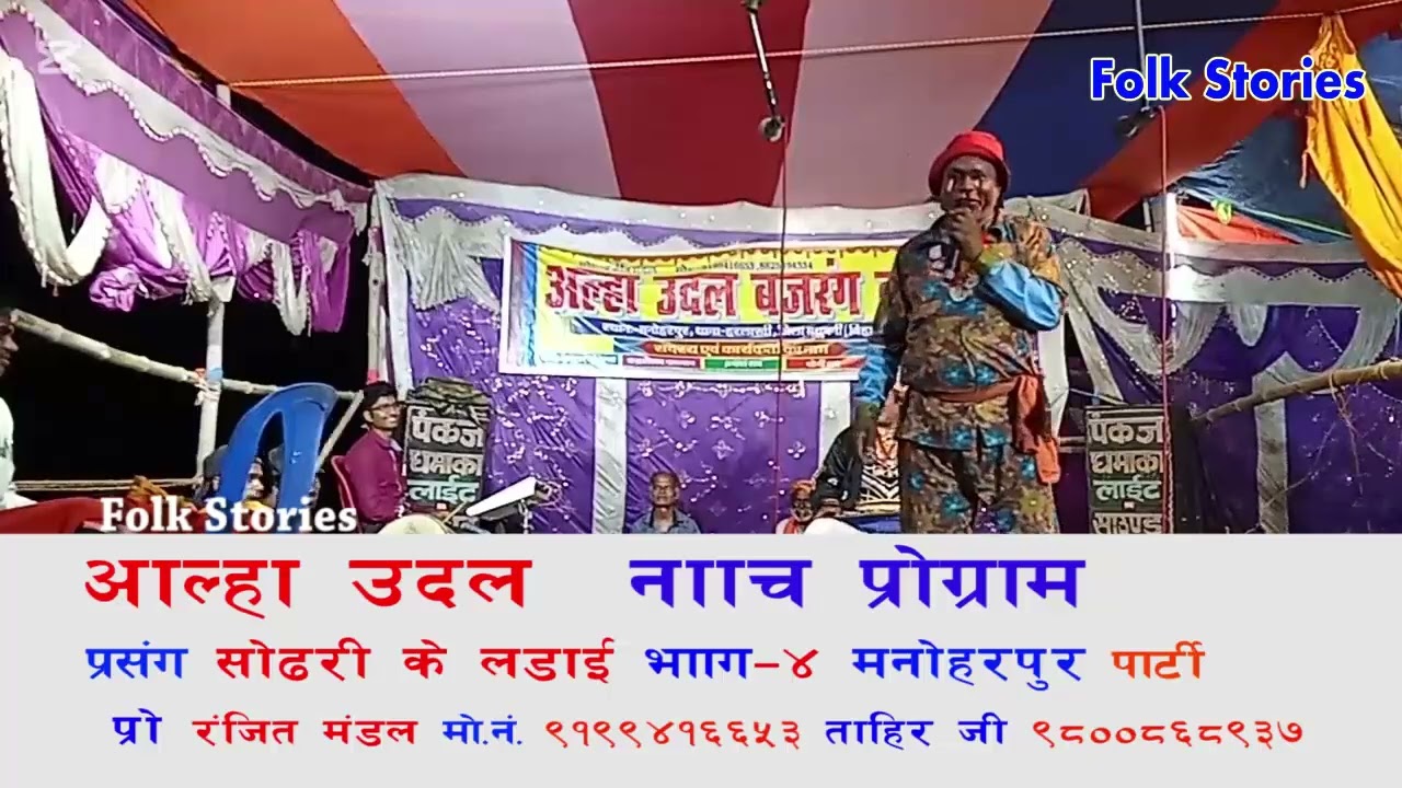 A U N Sodhari Ke Ladaee Part 4 Manoharpur Party Pro Ranjit Mandal M 9199416653 Tahir Ji 9800868937