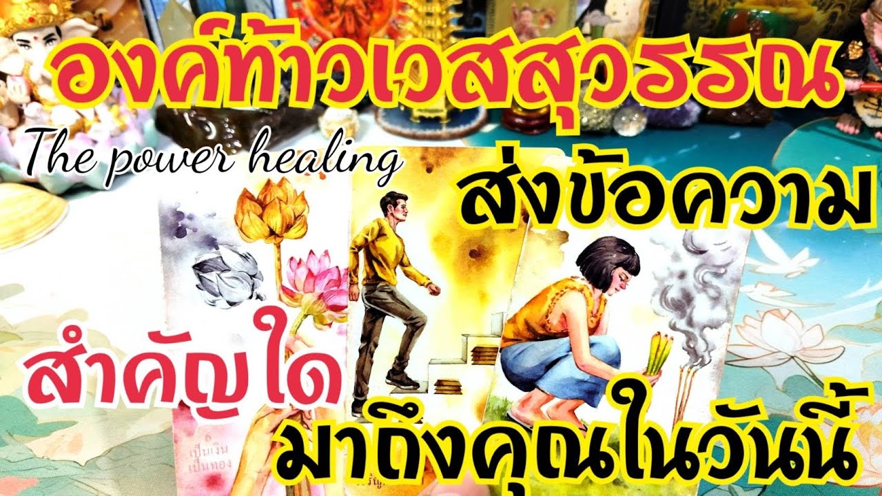 Ep.86🌻#Random🎏องค์ท้าวเวสสุวรรณส่งข้อความสำคัญใดมาถึงคุณในวันนี้#tarot #healing#oracle#pickacard
