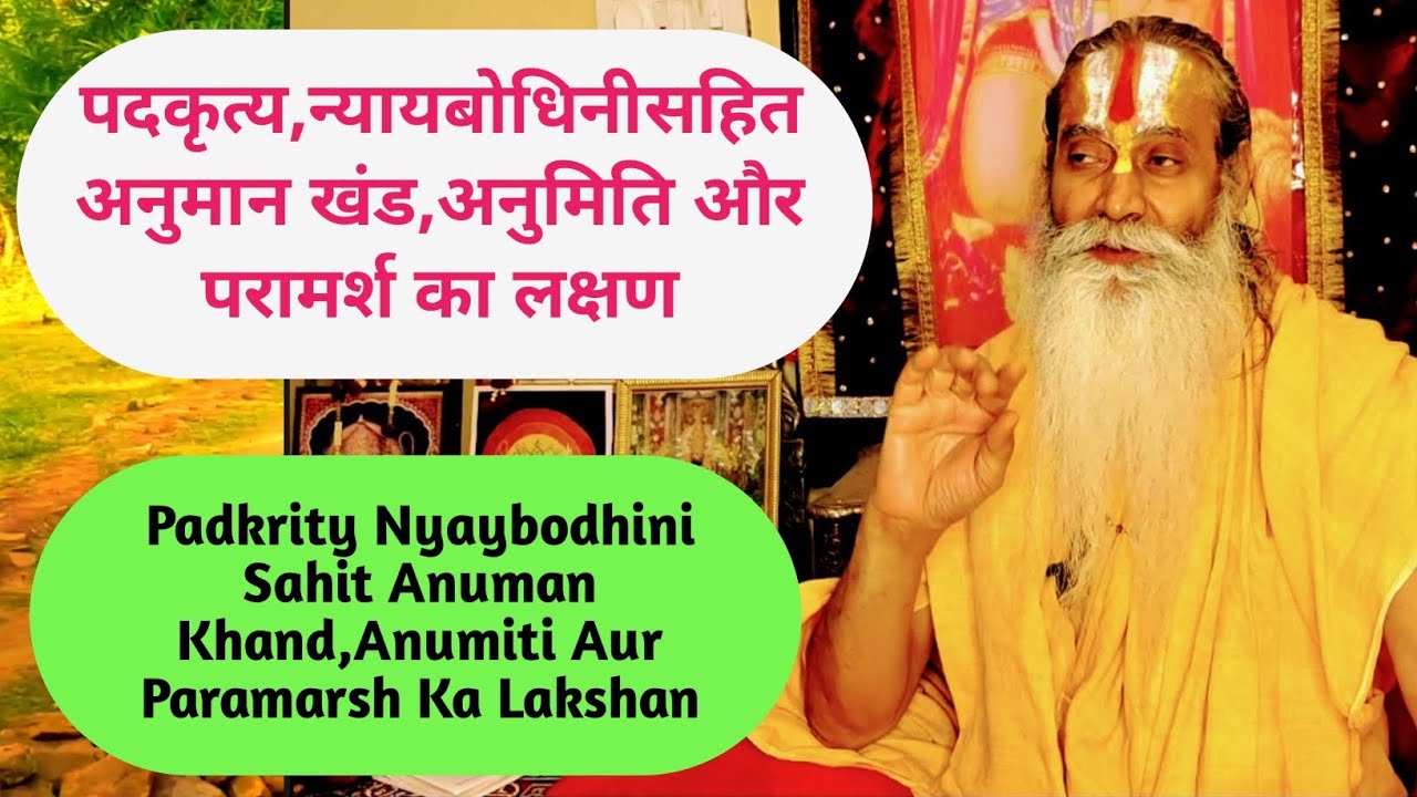 पदकृत्य,न्यायबोधिनीसहित अनुमान खंड,अनुमिति परामर्श- लक्षण,Anuman Khand-Anumiti,Paramarsh Ka lakshan