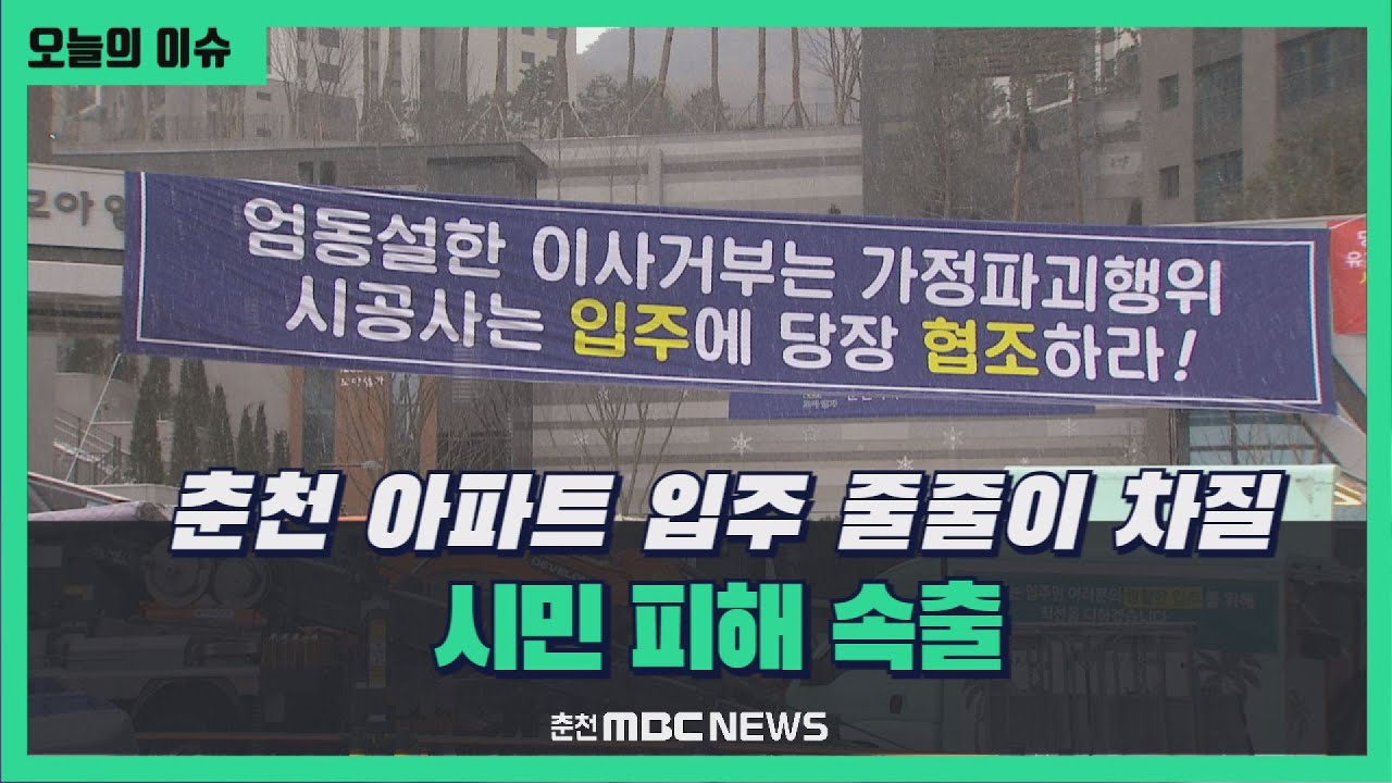 춘천 아파트 입주 줄줄이 차질.. 시민 피해 속출