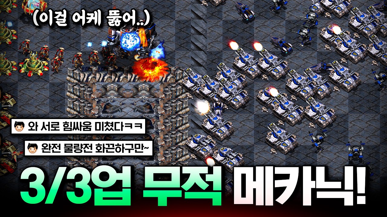 3/3 풀업 메카닉의 힘..ㄷㄷㄷㄷ 3/3/3업 프로토스와 서로 줄다리기 힘 싸움 진짜 미쳤다!