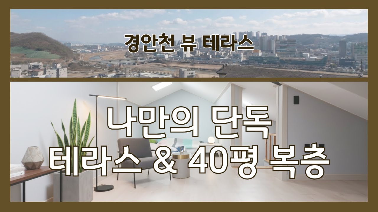[급매] "2억 7500"에 40평 복층+테라스?! 층고 높은 복층이 매력적인 쌍령동 빌라