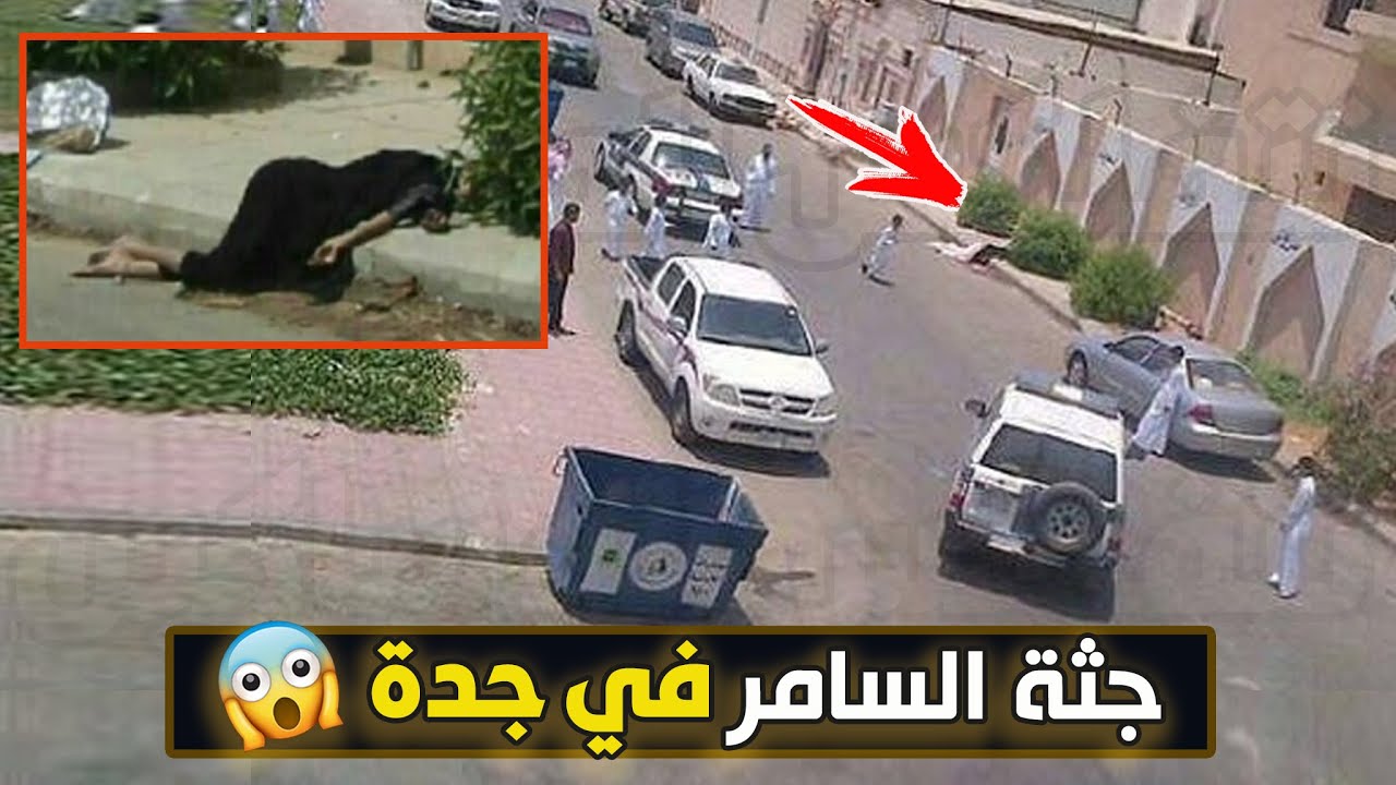 قناة نتفلكس المساكين : جثــة السامر في جدة