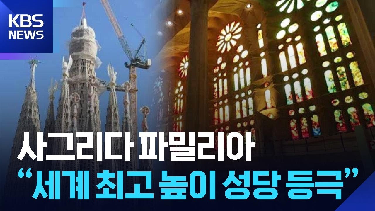 완공도 전에&hellip;사그리다 파밀리아 &ldquo;세계 최고 높이 성당 등극&rdquo; [잇슈 SNS] / KBS  2025.11.04.