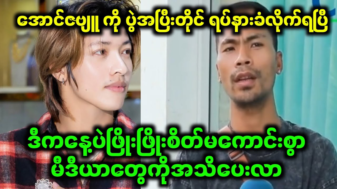 အောင်ဇဗျူ အတွက်စိတ်မကောင်းဘူးကွာ