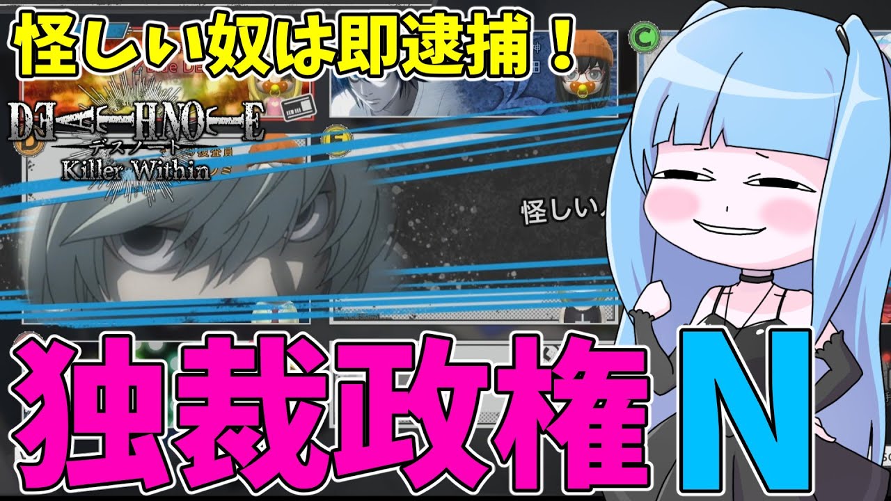【DEATH NOTE Killer Within】圧倒的権力を武器にキラを追い詰めるニア【VOICEROID実況】
