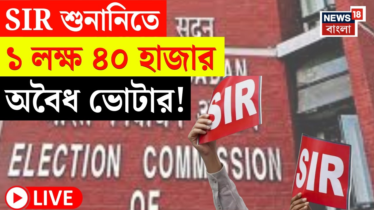 West Bengal SIR News LIVE | ডেডলাইনের আগেই SIR শুনানি শেষ | কত নাম বাদ Commission এর? | Bangla News