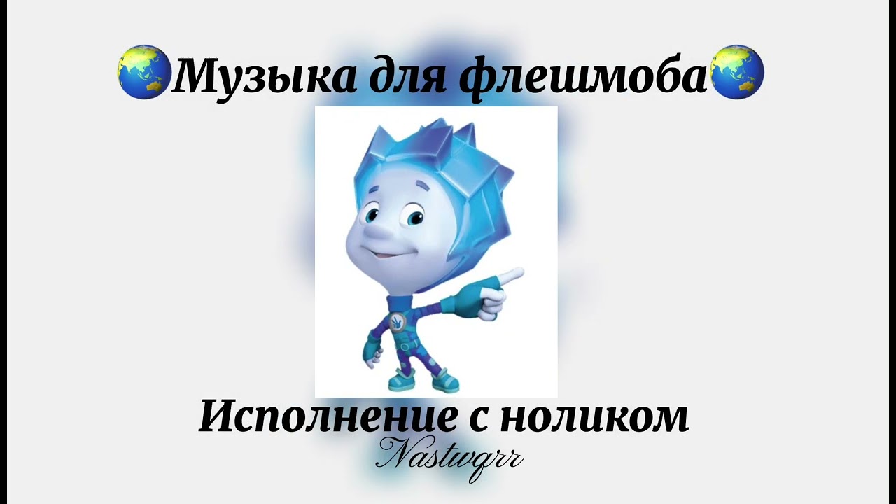 🌏Музыка для флешмоба🌏 исполнение с ноликом