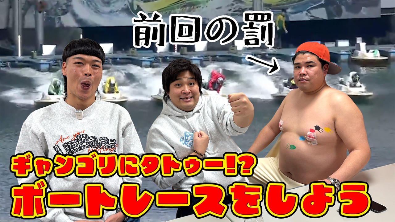 #97【ボートレース】ギャンゴリにタトゥーが！？前回、大口を叩いた代償が…挽回できるのか！？