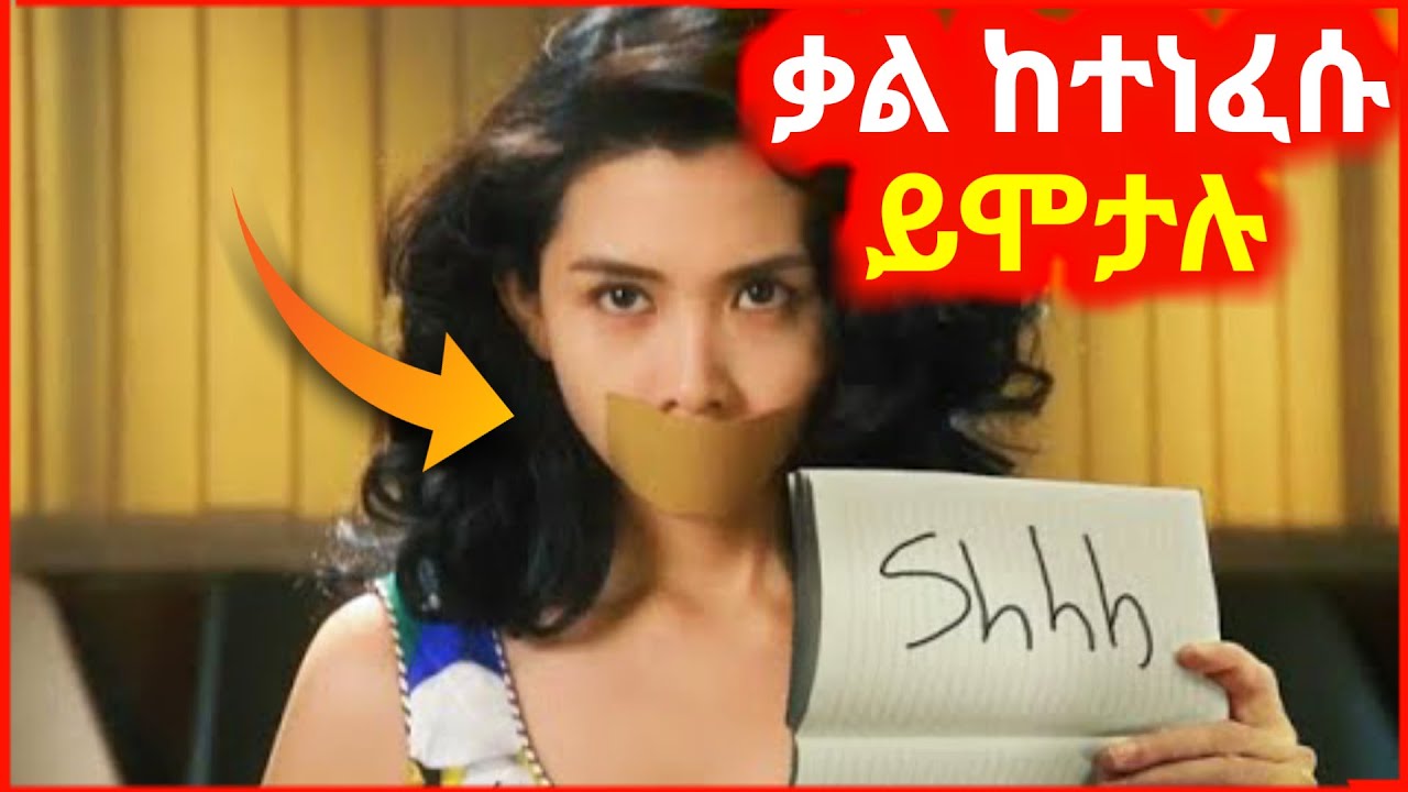 🔴በ2064 በመጣው ወረርሽኝ ሰዎች ካወሩ ይገደላሉ || mizan film mert films serafilm