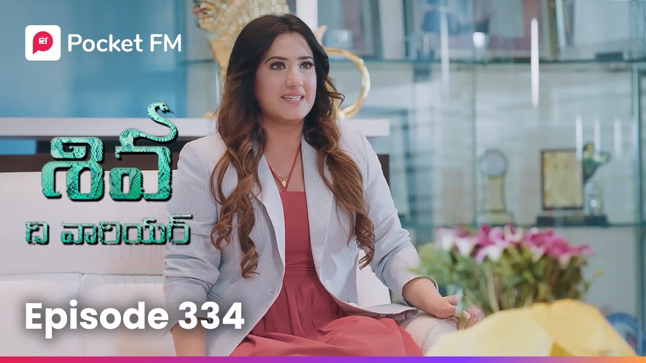జాన్సన్&zwnj;ను శివ చంపేస్తాడా..? | Episode 334 | Shiva | Pocket FM