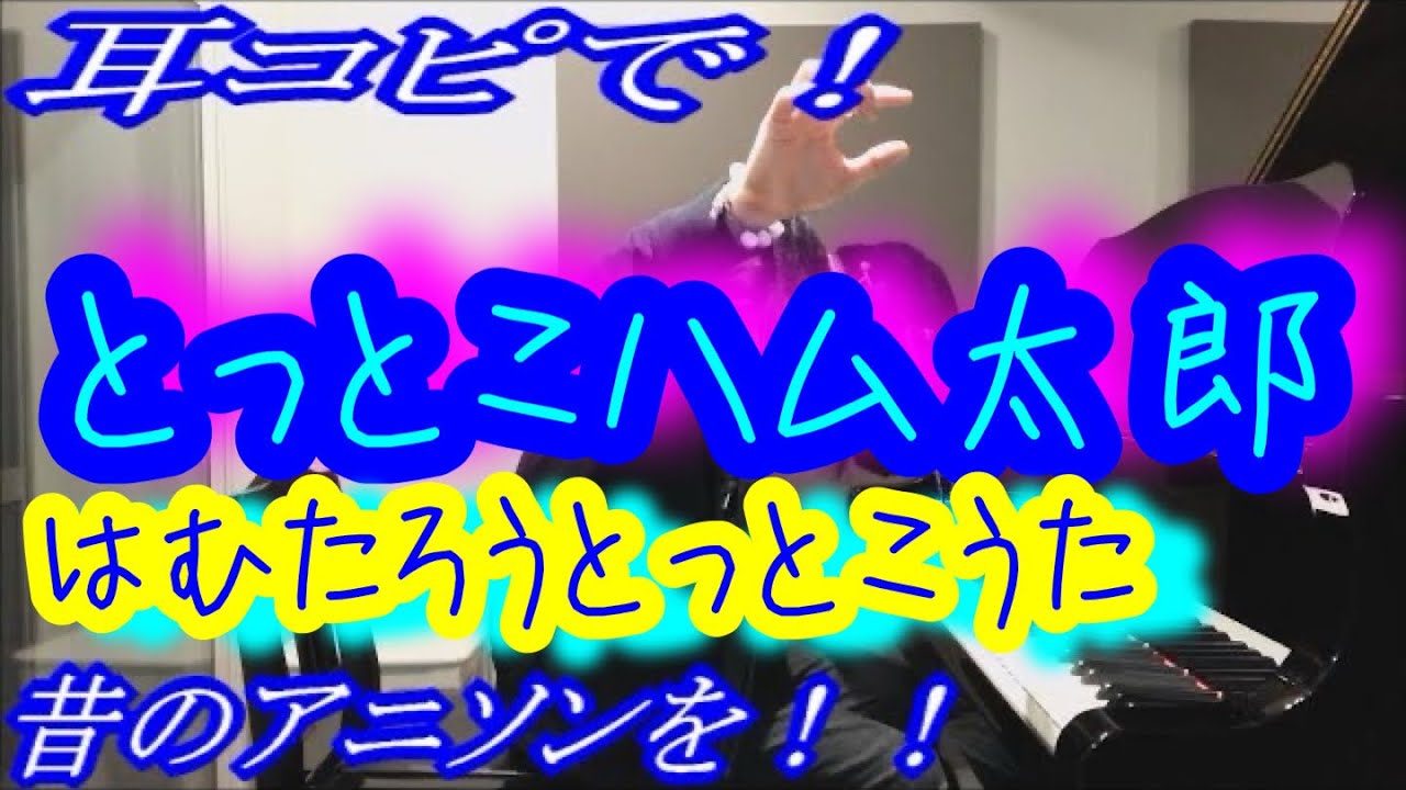 【とっとこハム太郎】「はむたろうとっとこうた」をピアノで弾いてみた！