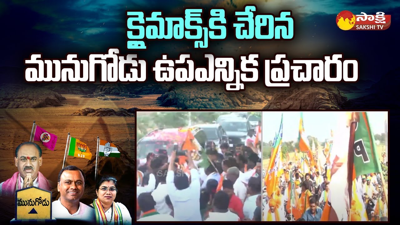 Climax Day : Munugode Bypoll Election Campaign Ends | Sakshi TV