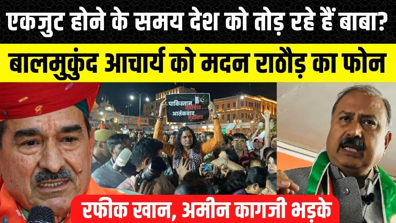 Balmukund Acharya पर Rafeek Khan और अमीन कागजी के बाद Madan Rathore भड़के ? बालमुकुंद ने मांगी माफी!