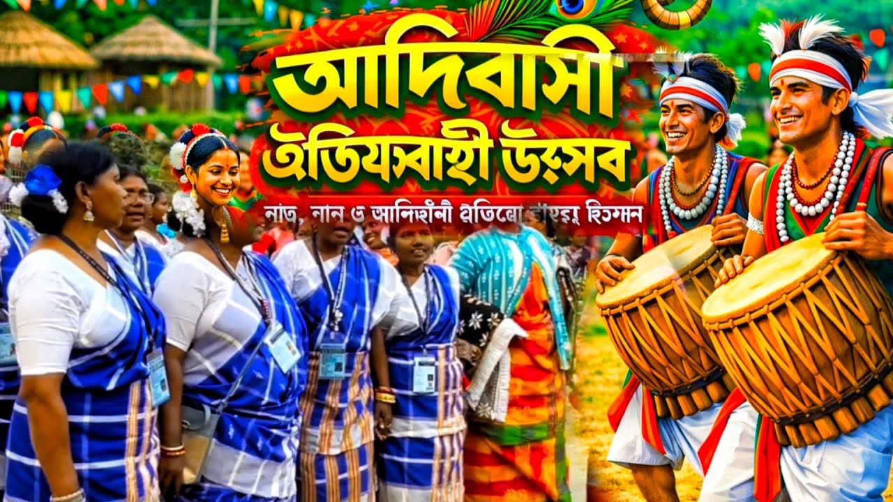 আদিবাসী মেলা গ্রামীণ উৎসব | Adibasi Mela 2026 | Indian Village traditional Rituals | Adibasi Gram 