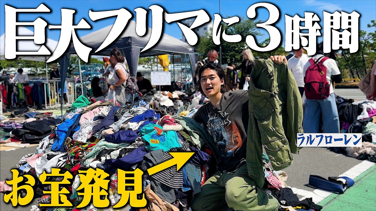 【400店舗】巨大なフリマで3時間ディグったら最後に衝撃の1着に出会った【大井競馬場フリーマーケット】