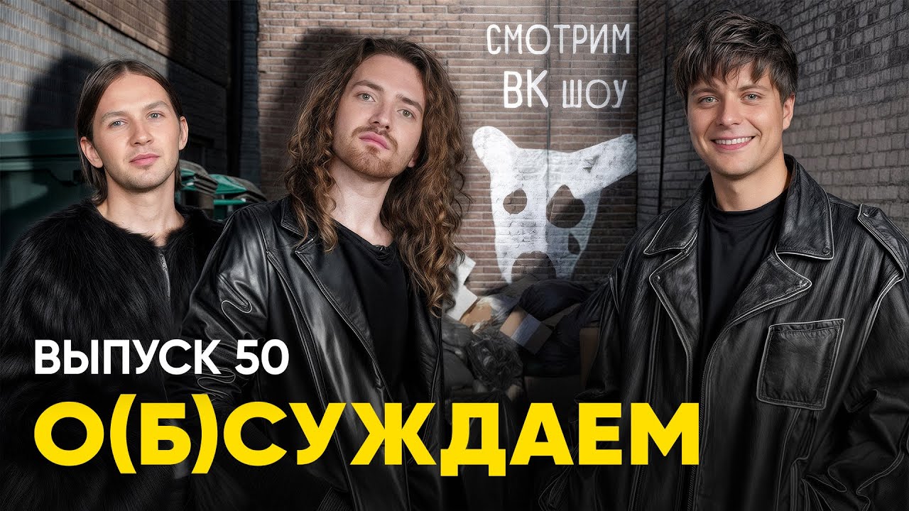 Макашенец посмотрел VK Видео ЗА ВАС. Спойлер: усе рыгаэ | «о(б)суждаем», 50 выпуск