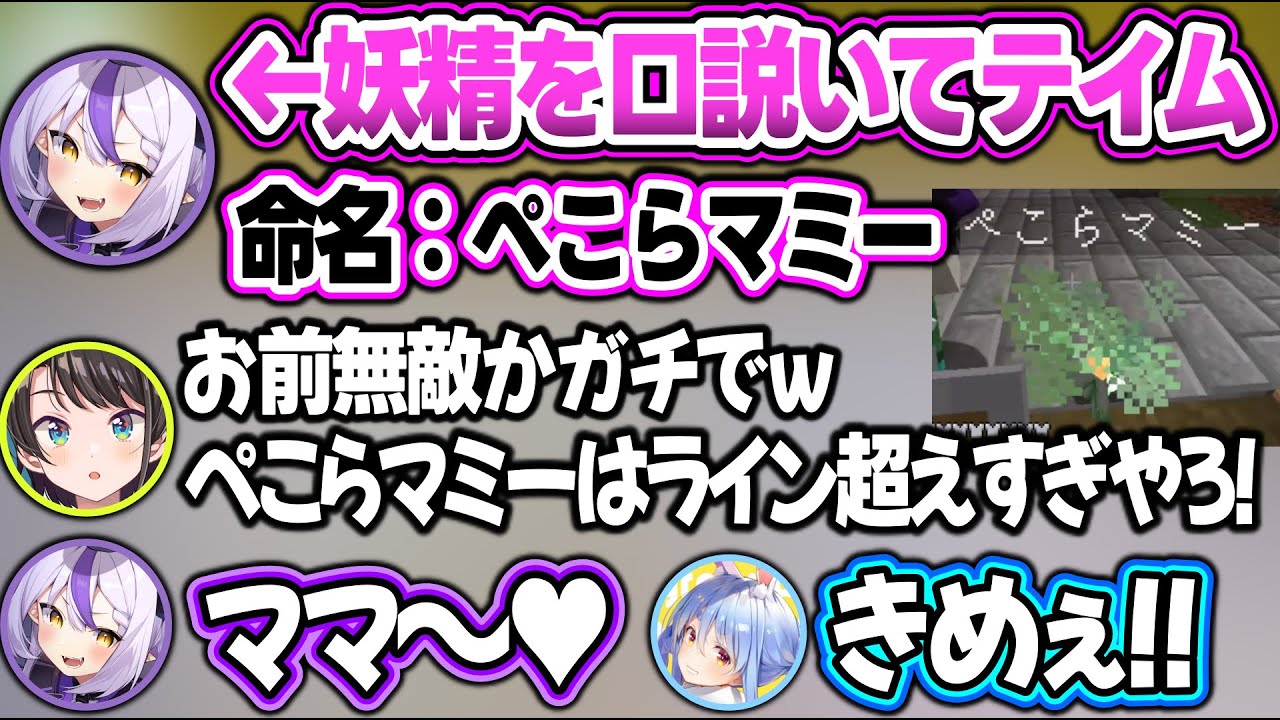 10分かけて口説き落とした妖精に『ぺこらマミー』と命名してツッコまれるラプラスw【＃ホロドラゴンマイクラ/兎田ぺこら/ラプラス・ダークネス/姫森ルーナ/猫又おかゆ/大空スバル/ホロライブ/切り抜き】