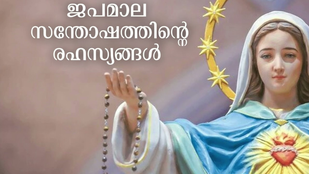 ജപമാല സന്തോഷത്തിന്റെ രഹസ്യങ്ങൾ | 2 FEBRUARY 2026 തിങ്കൾ