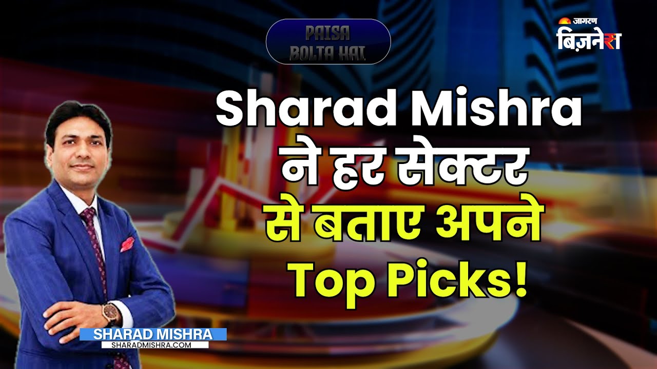 Sharad Mishra ने हर सेक्टर से बताए अपने Top Picks! | Traders Special | Paisa Bolta Hai