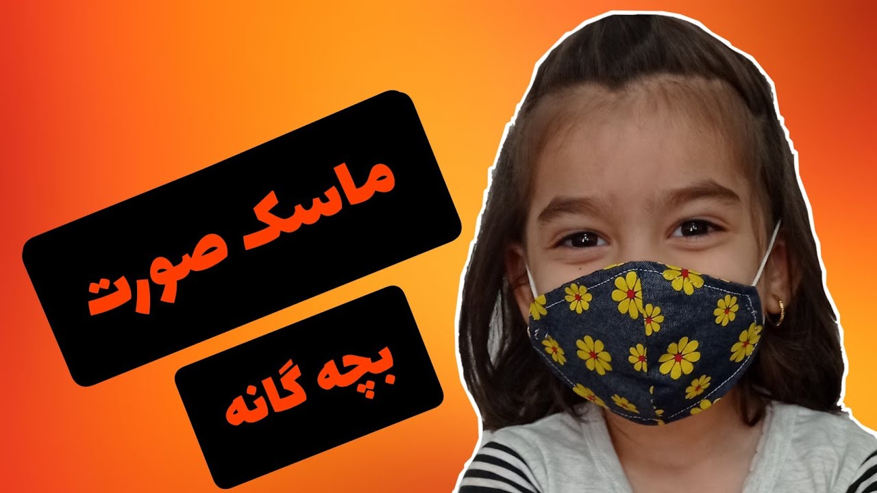 ماسک سه بعدی/آموزش دوخت ماسک پارچه ای/ماسک پارچه ای کودکانه/ماسک طرحدار