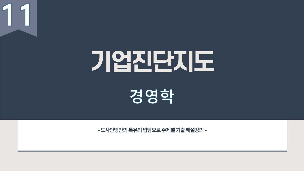 기업진단지도 [경영학] 11번째시간 JIT, 6시그마, 공급수요곡선, 산업안전지도사 1차 3과목