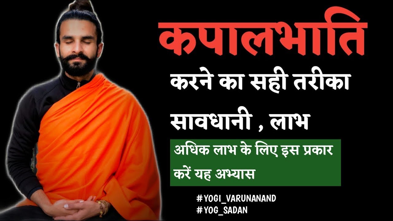 Kapalbhati कपालभाति करने का सही तरीका लाभ व सावधानी #kapalbhatipranayama