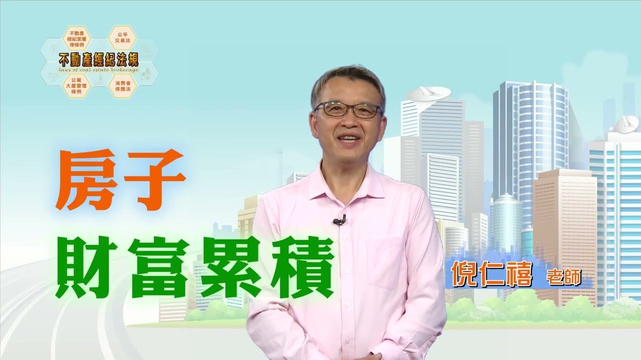 買到錯誤的房子？「不動產經紀法規」讓你避免危機！