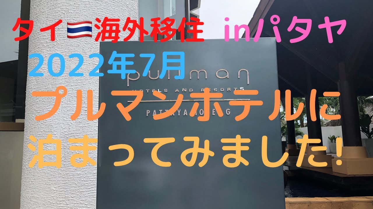 【パタヤのホテル】プルマンホテルって､どんな感じですか？
