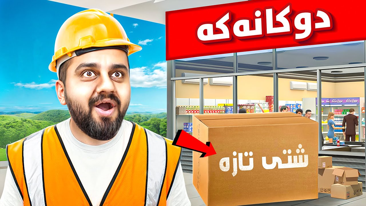 لۆگۆی خواردن هات زۆر شازە😱SuperMarket P39