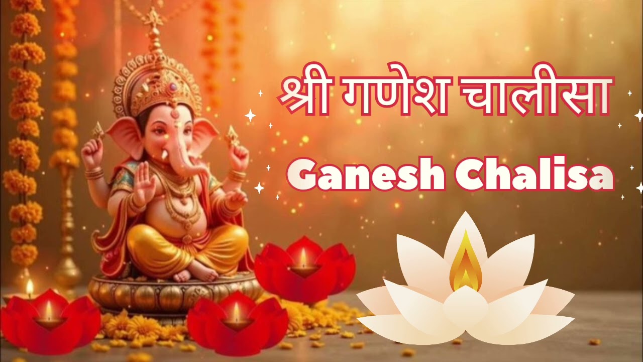 संपूर्ण गणेश चालीसा | Ganesh Chalisa Full Path | सुख, शांति और सफलता के लिए🙏🌺