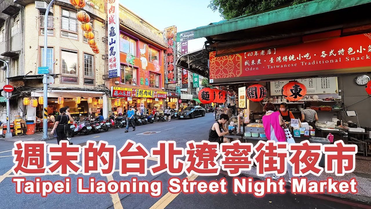 Taipei Liaoning Street Night Market Weekend Walk 週末的台北遼寧街夜市美食｜遼寧夜市｜Taiwanese Food｜台灣小散步 Taiwan吃GoGo
