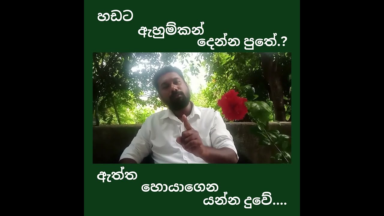 හඩට ඇහුම්කන් දෙන්න පුතේ..