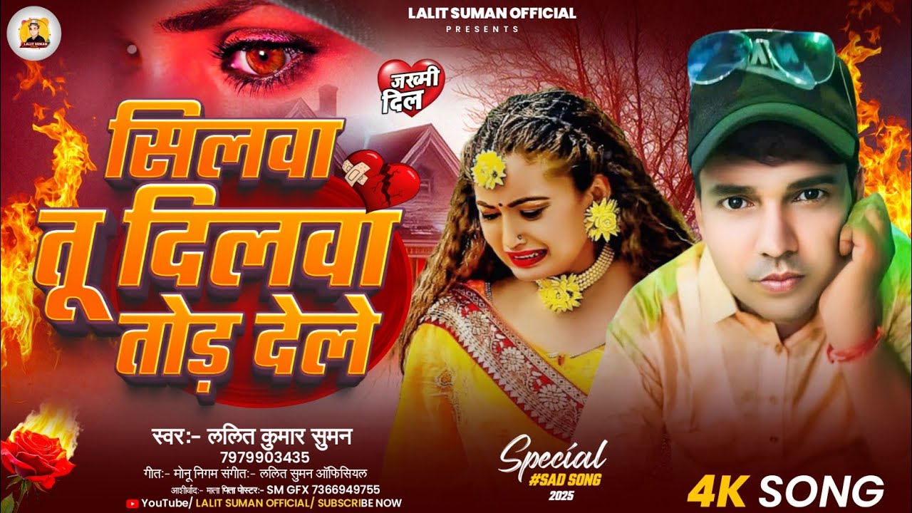 #AUDIO शीलवा तू दिलवा तोड़ देले| Lalit kumar Suman || #magahigana #New SAD song 2025