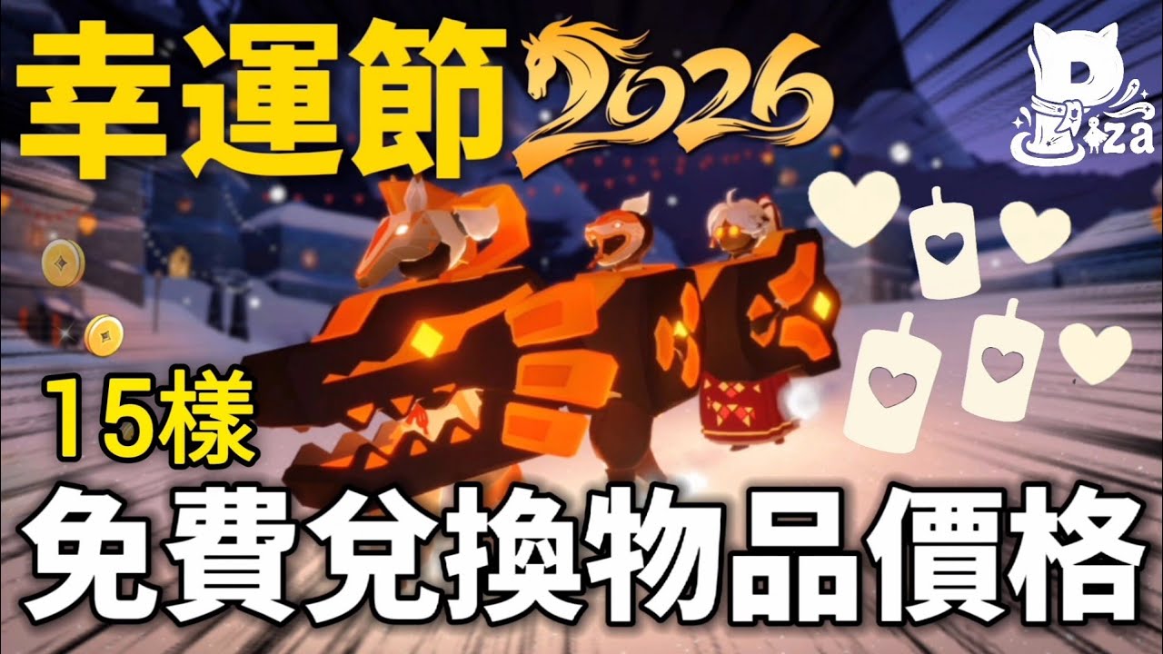 【Sky光遇】2026春節所有可白嫖物品介紹🧧🎆總共15樣物品展示‼️ #光遇 #sky #pizachannel