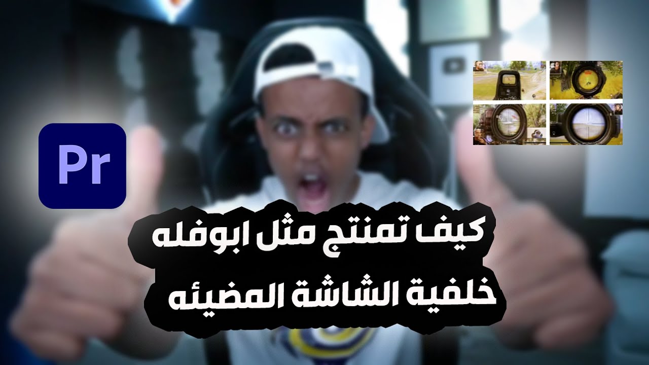 كيف تمنتج مثل #ابوفله ( خلفيه الشاشة المضيئه )