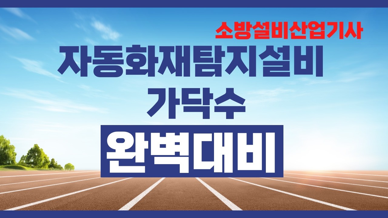 🔥소방설비산업기사 『자동화재탐지설비 가닥수』실기 기출문제 확실하게 공략하기!!