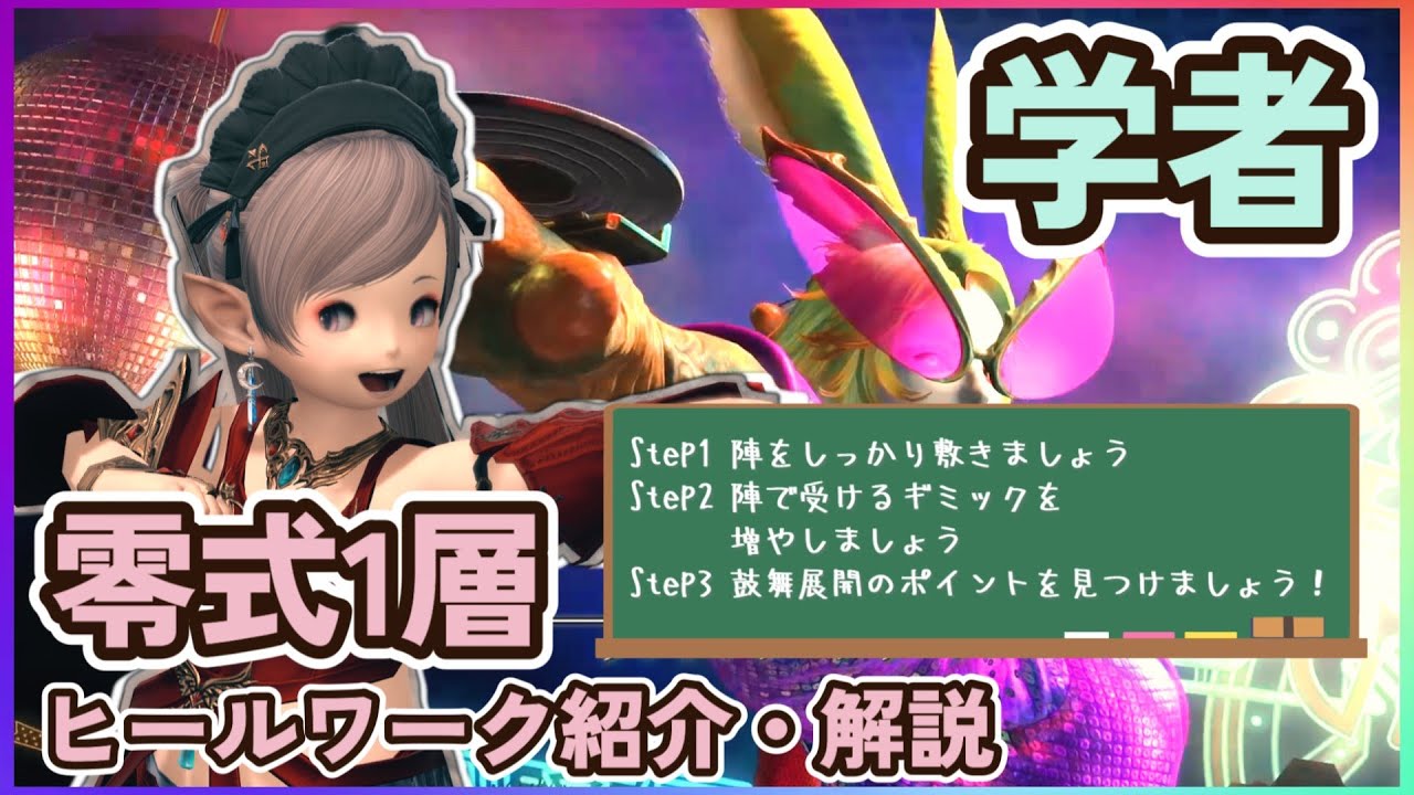 【FF14】クルーザー編零式1層：学者攻略のステップアップ【ヒールワークのみ解説】