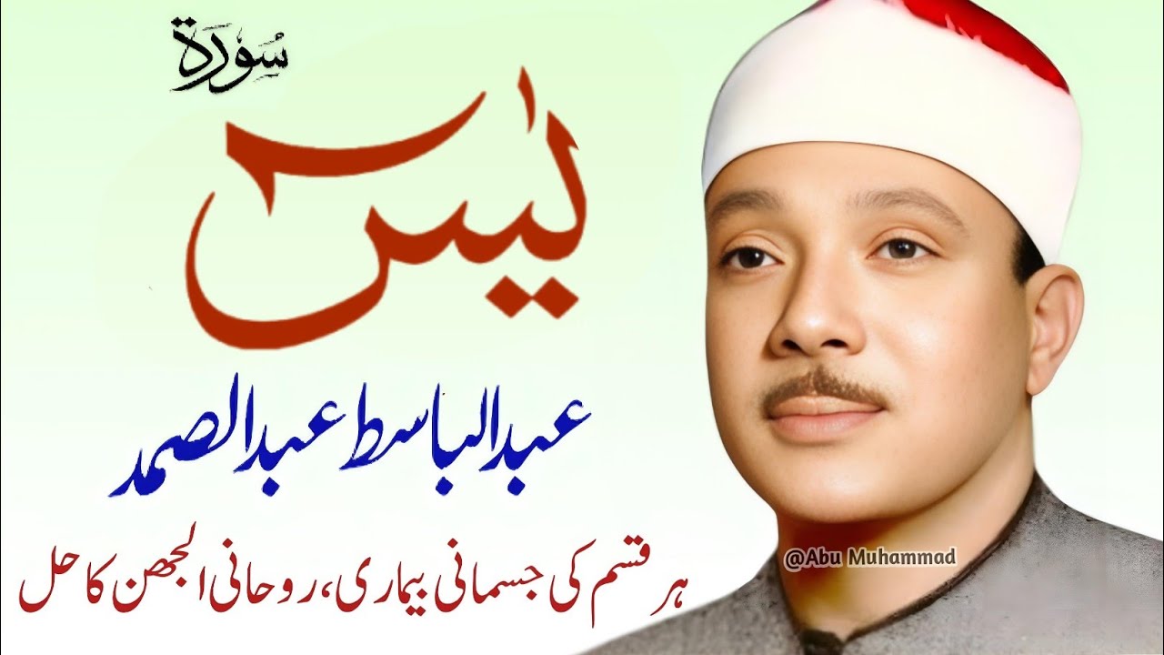 Surah Yaseen Qari Abdul Basit Abdul Samad | Epi 0011  | Surah Yaseen | Cure For All Sickness