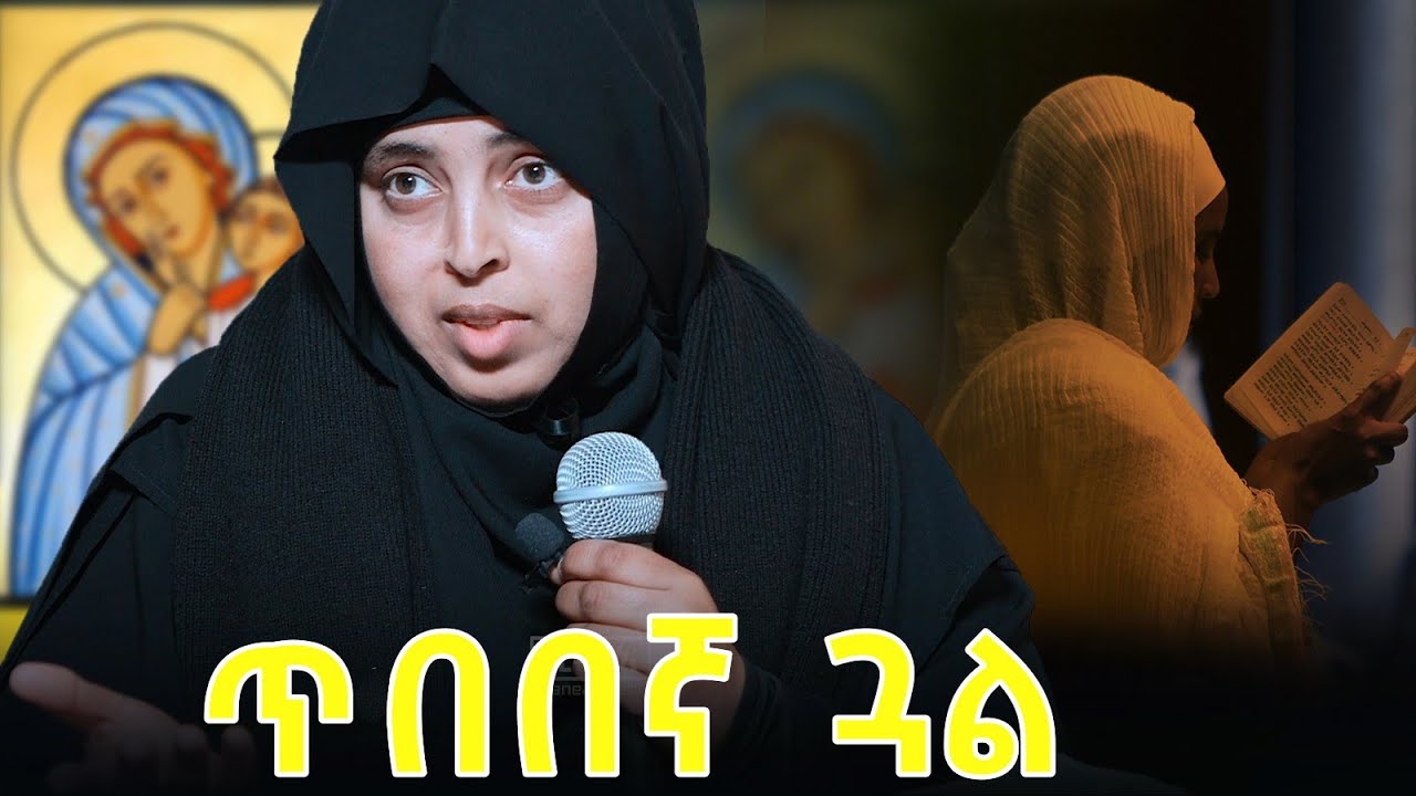 ተበዲልና ከመይ ይቅርታ ክንብል ንኽእል? |#እማሆይ_ቴክላ 