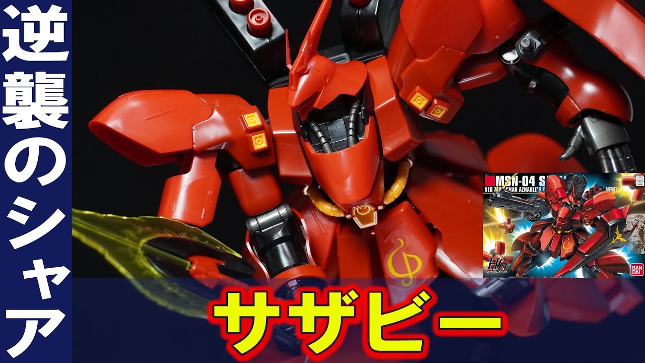 14年前の傑作HG【HGUC1/144 サザビー】合わせ目が出ない脅威のパーツ構成！色分けが微妙だけどRGにも負けないプロポーションがまさに傑作！（RG、MGと徹底比較）逆襲のシャア