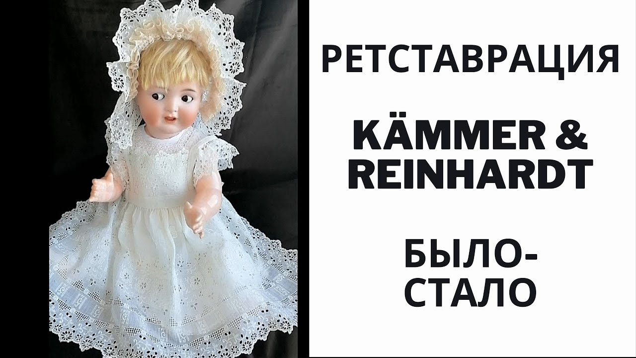 Реставрация антикварной куклы K&auml;mmer & Reinhardt  Было стало