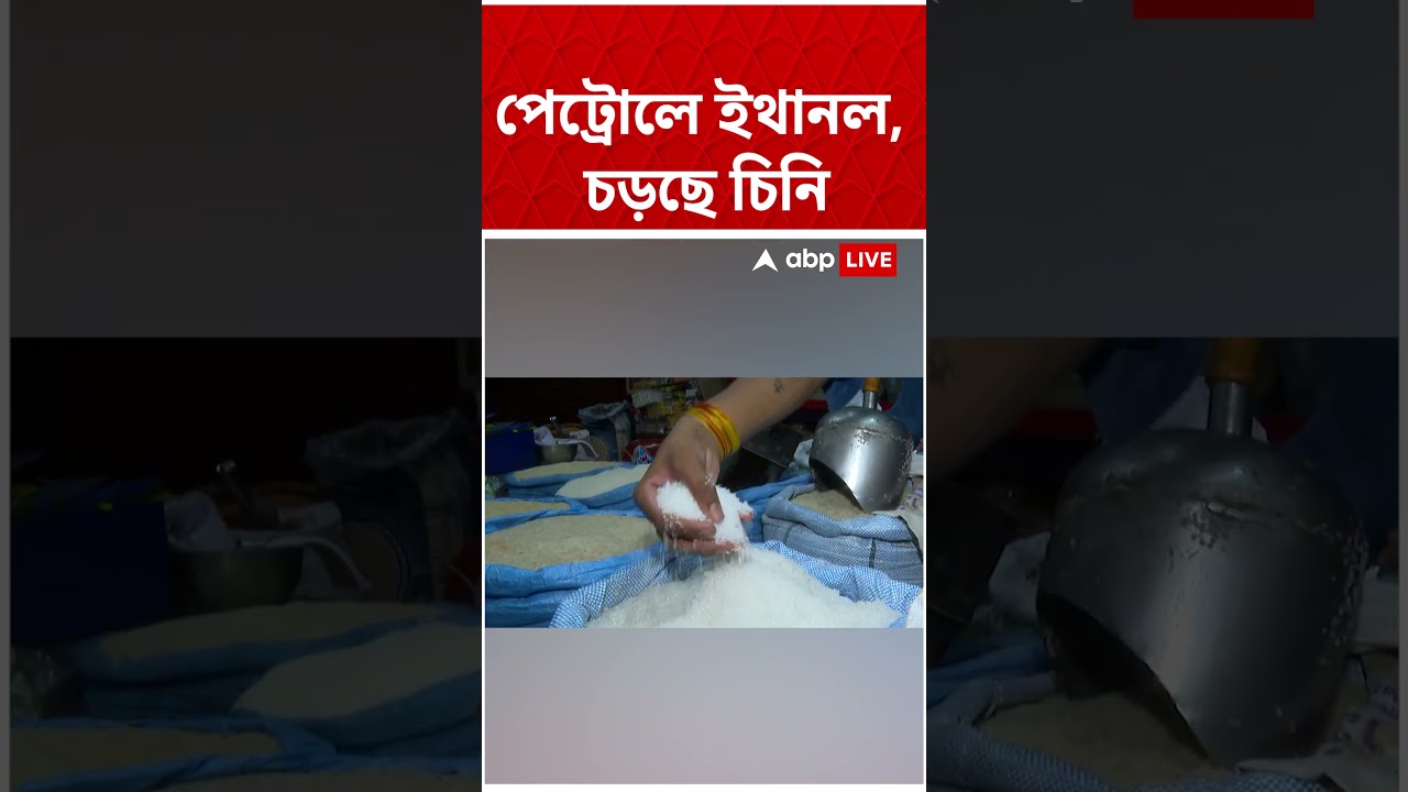 পেট্রোলে ইথানল, চড়ছে চিনি | Petrol - Ethanol News | #shorts #petrolprice #ethanol #sugarprice