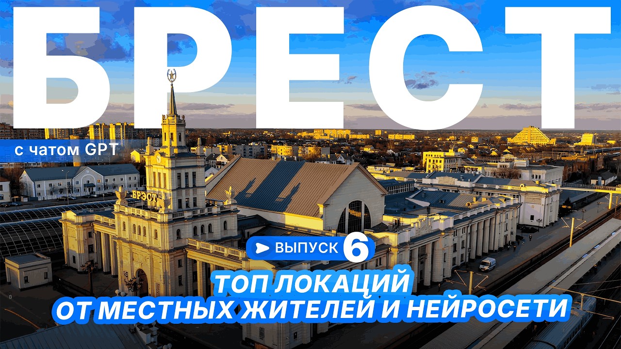 БРЕСТ | ТОП ЛОКАЦИЙ ОТ МЕСТНЫХ ЖИТИЛЕЙ И НЕЙРОСЕТИ | Путешествуем с «Атлас»‎