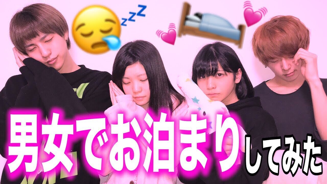 【はじめて】男女でお泊まりしてみたら・・・